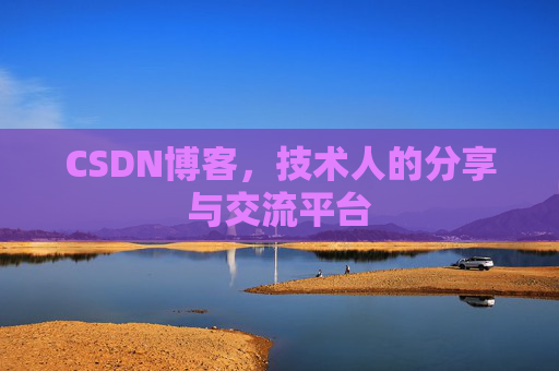 CSDN博客，技术人的分享与交流平台