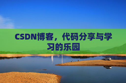 CSDN博客，代码分享与学习的乐园